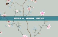 保卫萝卜31，极限挑战，策略为王