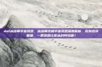 dnf冰洁师毕业武器，冰洁师终极毕业武器深度解析，告别选择困难，一把武器让你冰封阿拉德！