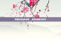 掌握乌古的咒语，游戏攻略与技巧