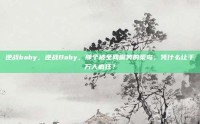 逆战baby，逆战Baby，那个被全网嘲笑的菜鸟，凭什么让千万人疯狂？
