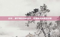 白冬，那个叫白冬的女孩，后来再也没有见过雪
