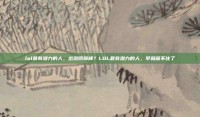 lol最有潜力的人，出道即巅峰？LOL最有潜力的人，早就藏不住了