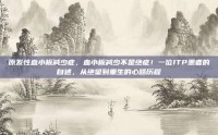 原发性血小板减少症，血小板减少不是绝症！一位ITP患者的自述，从绝望到重生的心路历程