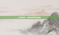 龙之藏论坛，揭秘游戏世界的宝藏