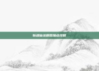 斩魂仙法刷图加点攻略