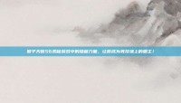 猴子天赋S6揭秘游戏中的隐藏力量，让你成为竞技场上的霸主！