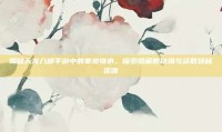 揭秘天龙八部手游中的寒泉奇水，探索隐藏的秘境与获取珍稀资源