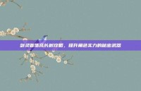 剑灵首饰成长树攻略，提升角色实力的秘密武器