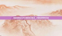 揭秘冒险岛与浮士德的奇幻联动，开启你的冒险之旅