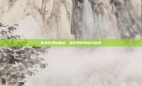 信春哥原地复活，游戏界的奇迹与挑战