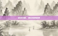 游戏攻略，姚壮宪的微博