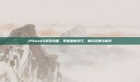 iPhone5游戏攻略，掌握最新技巧，畅玩经典与新作