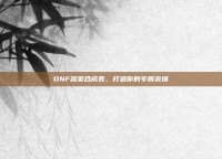 DNF蔬菜合成表，打造你的专属农场