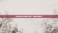 九阴真经侠义值提升攻略，如何高效刷取？