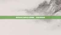 探索永恒之塔阿拉卡的奥秘，终极攻略指南