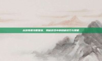 古剑奇谭攻略星蕴，揭秘游戏中的隐藏技巧与策略