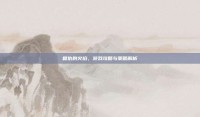 复仇的火焰，游戏攻略与策略解析
