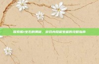 探索熊t宝石的奥秘，游戏内隐藏宝藏的攻略指南