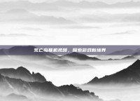 死亡岛联机视频，探索游戏新境界