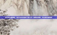 叶小宅王者荣耀，为什么叶小宅成了路人王？他教会我的，不止是王者荣耀