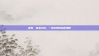 医患，医患之间，一场双向的失语悲剧