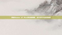 揭秘Queen of War的终极策略，战斗技巧与战术指南