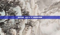 非诚勿扰，DOTA 2 的浪漫与策略