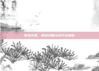 堕落火鹰，游戏攻略与技巧全解析