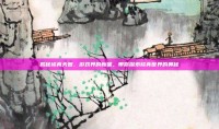 揭秘修真天图，游戏界的新星，带你探索修真世界的奥秘