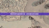 揭秘外域护火者的神秘力量，游戏攻略与技巧全解析