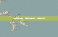 南郡争夺战，策略与技巧，决胜千里