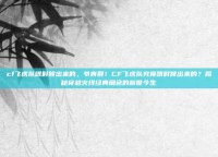 cf飞虎队啥时候出来的，爷青回！CF飞虎队究竟啥时候出来的？揭秘穿越火线经典角色的前世今生