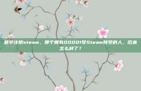最早注册steam，那个拥有00001号Steam账号的人，后来怎么样了？