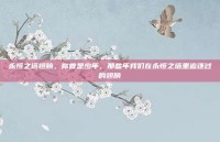 永恒之塔翅膀，你曾是少年，那些年我们在永恒之塔里追逐过的翅膀