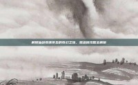 解锁仙剑奇侠传五的奇幻之旅，激活码攻略全解析