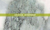 众神之夜片头曲，揭开神秘序幕的旋律