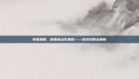 掌握策略，征服高山花栗鼠——游戏攻略全解析