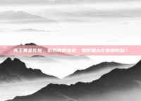 真王黄金礼包，游戏界的宝藏，如何最大化你的收益？