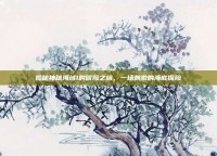 揭秘神秘海域1的冒险之旅，一场刺激的海底探险