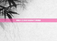 揭秘人工少女3去码补丁的奥秘