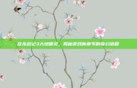 怒龙战记3大地精灵，揭秘游戏新章节的奇幻旅程