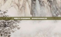 鹿鼎记OL职业深度解析，探索你的专属英雄之路