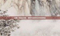 红眼二觉加点攻略，如何打造你的完美觉醒职业
