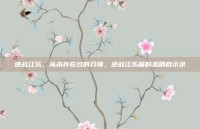 逆战江乐，从未存在过的刀锋，逆战江乐篇的悲剧启示录