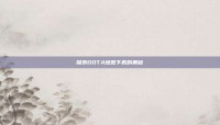 探索DOTA地图下载的奥秘