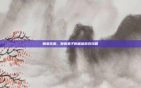 萌宠乐园，宠物兔子的趣味游戏攻略