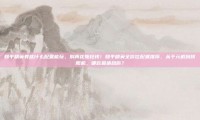 和平精英有些什么配置能玩，别再花冤枉钱！和平精英全价位配置推荐，从千元机到旗舰机，哪款最适合你？