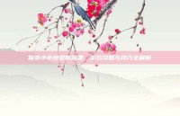 探索小小地狱的深渊，游戏攻略与技巧全解析