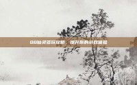 QQ仙灵多玩攻略，提升你的游戏体验