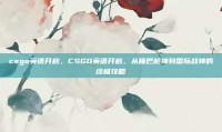 csgo英语开启，CSGO英语开启，从哑巴枪神到国际战神的终极攻略